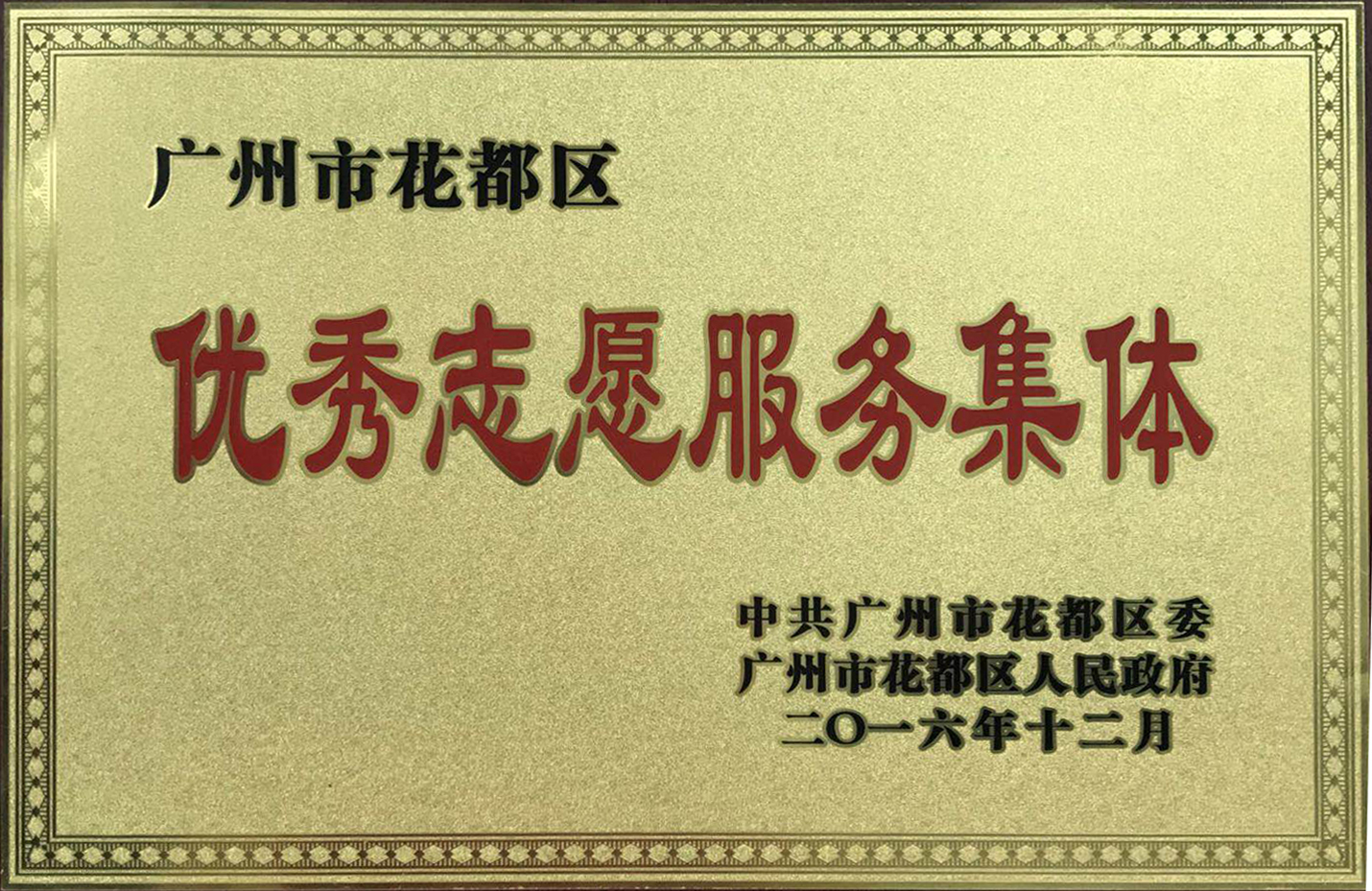 社工部荣获“优秀志愿服务集体”称号