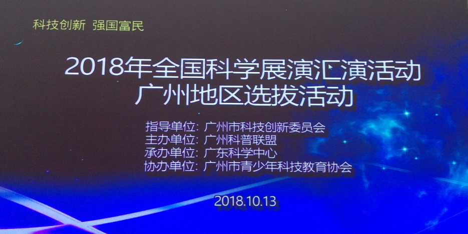 医院代表参加2018年全国科学实验展演汇演活动 广州地区选拔活动喜获佳绩