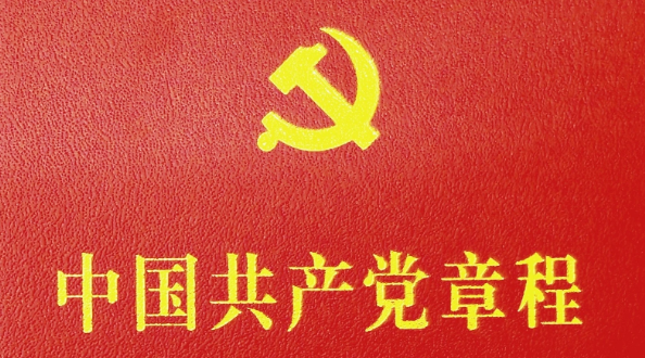 中国共产党章程