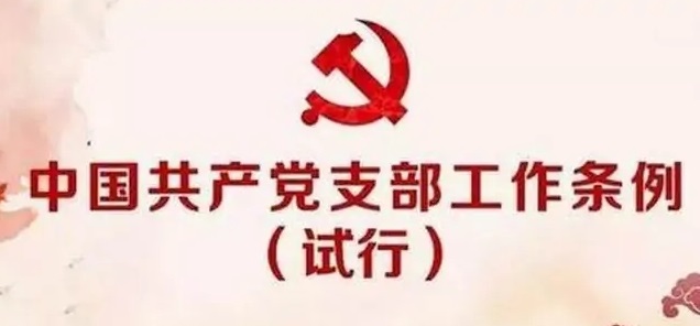 中国共产党支部工作条例(试行)