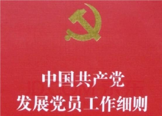 中国共产党发展党员工作细则