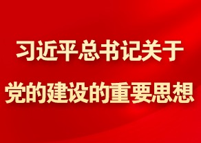 习近平总书记关于党的建设的重要思想