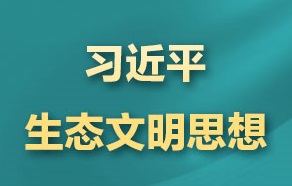 习近平生态文明思想