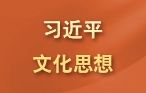 习近平文化思想