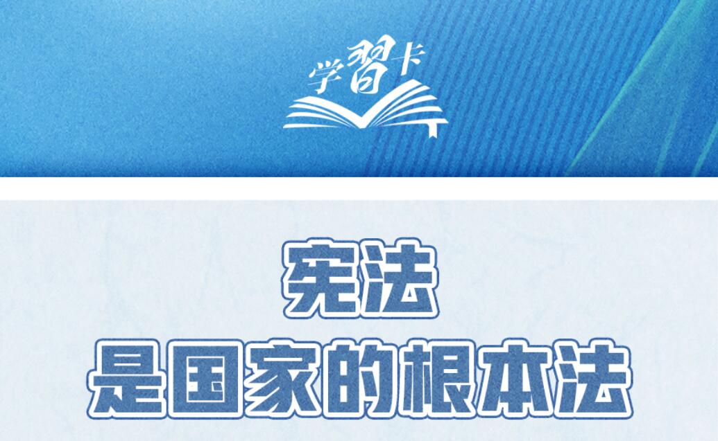 学习卡｜坚持依宪治国、依宪执政